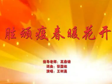 山东省柳子剧团---《胜顽疫春暖花开》