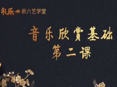 音乐欣赏基础--第二课