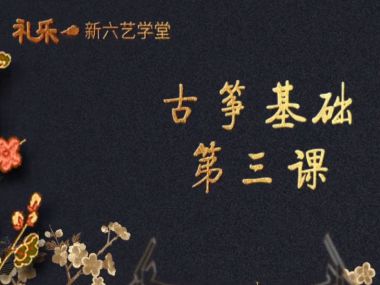 古筝基础--第三课