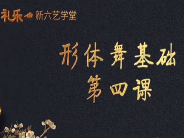 形体舞基础--第四课