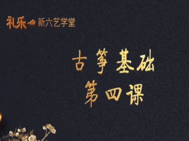 古筝基础--第四课