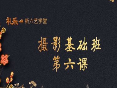 摄影基础---第六课