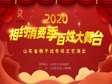 2020年“相约消费季 百姓大舞台”----山东省柳子戏专场文艺演出