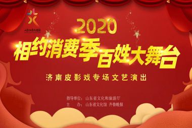 2020年“相约消费季 百姓大舞台”----济南皮影戏专场演出