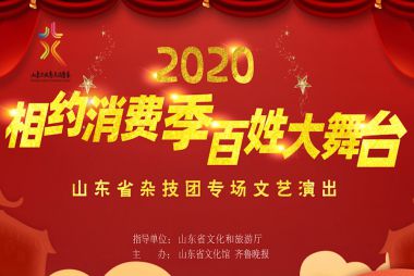 2020年“相约消费季 百姓大舞台”----杂技专场演出