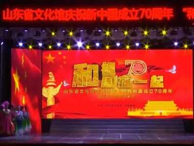 2019百姓大舞台---和祖国在一起专场演出