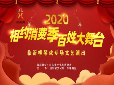 2020年“相约消费季 百姓大舞台”----柳琴戏专场