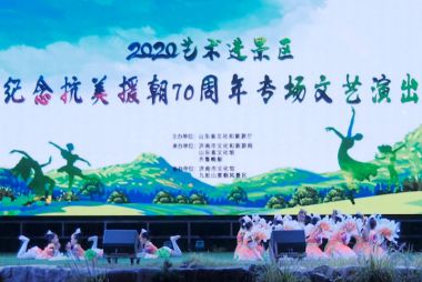 2020艺术进景区---纪念抗美援朝70周年专场