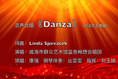 《DanZa》---威海市群众艺术馆蓝色畅想合唱团