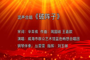 《破阵子》---威海市群众艺术馆蓝色畅想合唱团