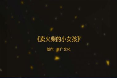 滨州---《卖火柴的小女孩》