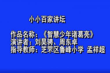 烟台---《智慧少年诸葛亮》