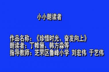 烟台---《珍惜时光、奋发向上》