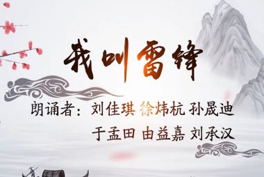 烟台---《我叫雷锋》