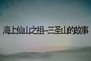 烟台---《三圣山的故事》