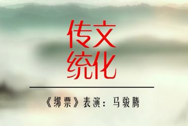 烟台---《牟氏庄园故事之绑票》