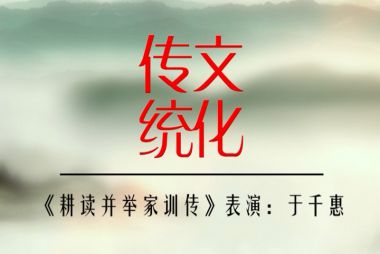 烟台---《牟氏庄园：耕读并举家训传》