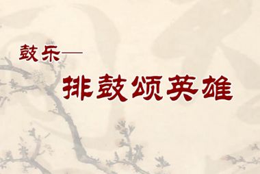 潍坊---《排鼓颂英雄》