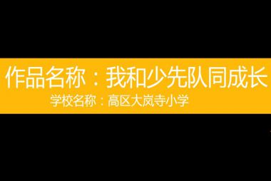 威海---《我和少先队同成长》