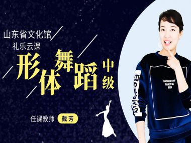 形体舞中级---第四课