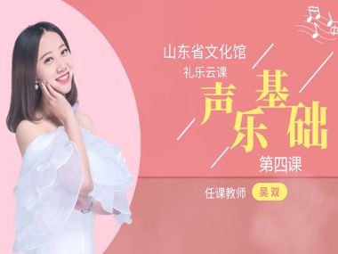 声乐基础---第四课
