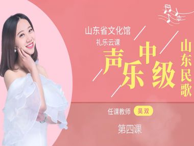 声乐中级---第四课