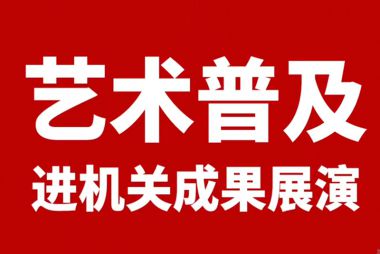 2020艺术普及进机关汇演开场短片