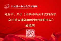 习近平：关于《中共中央关于党的百年奋斗重大成就和历史经验的决议》的说明