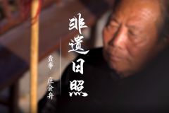 非遗日照——查拳