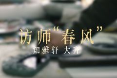 【日照生活36计】——访师“春风”