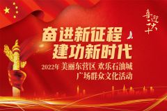 2022年“美丽东营区 欢乐石油城”广场群众文化活动黄河路街道专场文艺展演