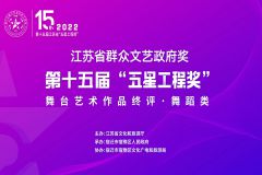 江苏省第十五届“五星工程奖“舞台艺术作品终评·舞蹈类演出