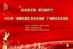 2022年“美丽东营区 欢乐石油城”广场群众文化活动胜园街道油城广场专场文艺展演