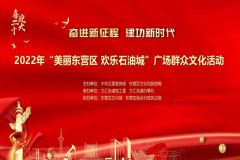 2022年“美丽东营区 欢乐石油城”广场群众文化活动陶然公园专场文艺展演