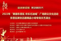 【直播】2022年“美丽东营区 欢乐石油城”广场群众文化活动东营区新创吕剧精品小戏专场文艺演出