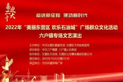 【直播】2022年“美丽东营区 欢乐石油城”广场群众文化活动六户镇专场文艺演出