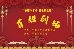 【直播】“喜迎二十大 奋进新征程”——宁津县百姓剧场曲艺专场文艺演出