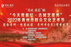 【直播】“今天我最红·古城艺星秀”2022年青州市群众文化艺术节全民K宝秀决赛