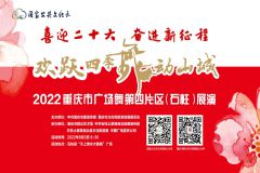 【直播】2022“欢跃四季•舞动山城”重庆市广场舞（第四片区）展演