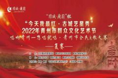 【直播】“今天我最红·古城艺星秀”2022年青州市群众文化艺术节全民K歌大赛（复赛第一场）