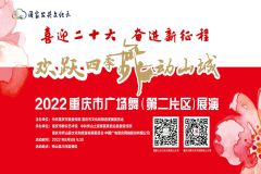 【直播】2022“欢跃四季•舞动山城”重庆市广场舞（第二片区）展演