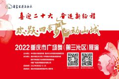 【直播】2022“欢跃四季•舞动山城”重庆市广场舞（第三片区）展演