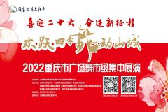 【直播】2022“欢跃四季•舞动山城”重庆市广场舞全市集中展演