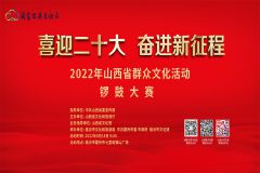 【直播】“喜迎二十大 奋进新征程”2022年山西省群众文化活动锣鼓大赛