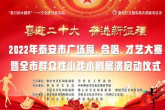 【直播】2022年泰安市广场舞、合唱、才艺大赛暨全市群众性小戏小剧展演启动仪式