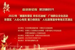 【直播】2022年“美丽东营区 欢乐石油城”广场群众文化活动——东营区“人社心向党 聚力保民生”人社政策宣传专场文艺演出