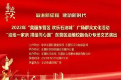 【直播】2022年“美丽东营区 欢乐石油城”广场群众文化活动——“油地一家亲 描绘同心圆”东营区油地校融合办专场文艺演出