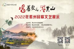 【直播】安徽黄山 “唱着歌儿游黄山”2022年徽州民歌文艺展示