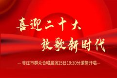 【直播】“喜迎二十大 放歌新时代”枣庄市群众合唱展演