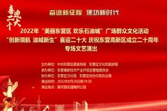 【直播】2022年“美丽东营区 欢乐石油城”广场群众文化活动——“创新领航油城新生”喜迎二十大庆祝东营高新区成立二十周年专场文艺演出